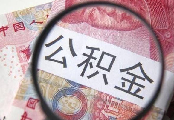 溧阳公积金本地人可以取出来吗（本地人住房公积金能取出来吗）
